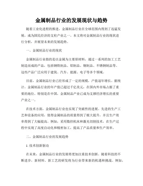 金属制品行业的发展现状与趋势