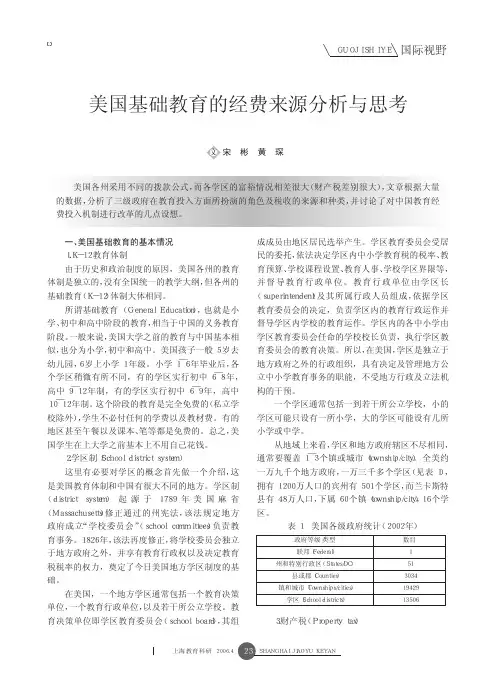 美国基础教育的经费来源分析与思考