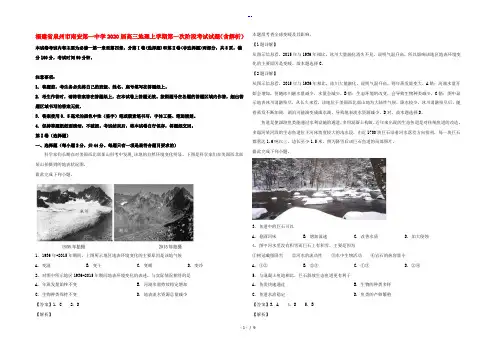 福建省泉州市南安第一中学高三地理上学期第一次阶段考试试题(含解析)