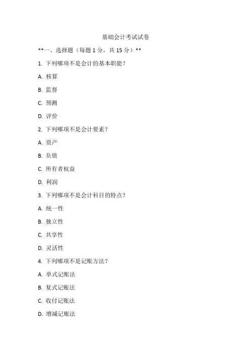 基础会计考试试卷