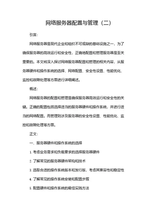 网络服务器配置与管理