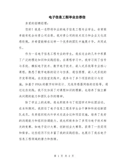 电子信息工程毕业自荐信