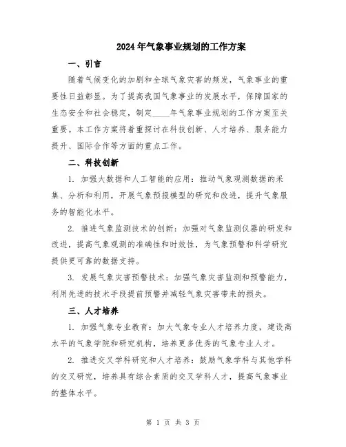 2024年气象事业规划的工作方案