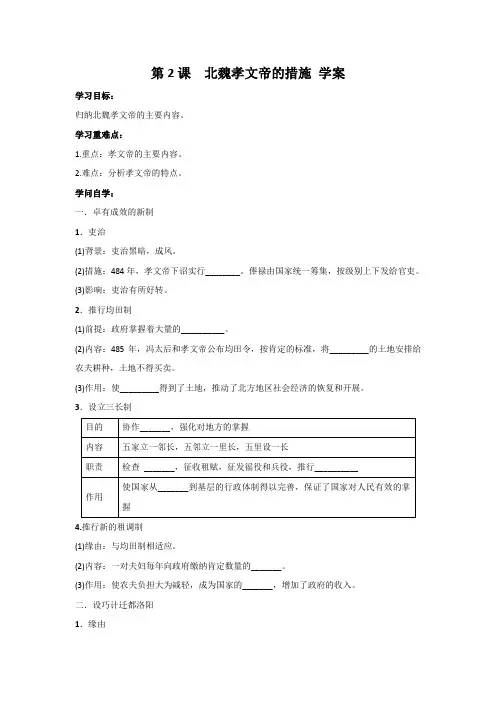 高中历史选修一第三单元第2课《北魏孝文帝的改革措施》学案