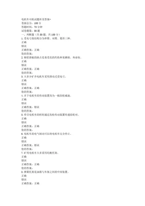电机车司机试题库及答案