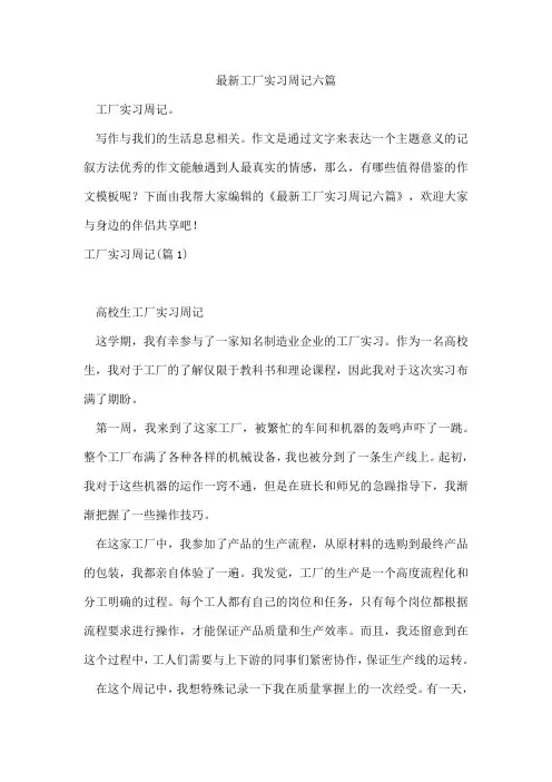 工厂实习周记六篇