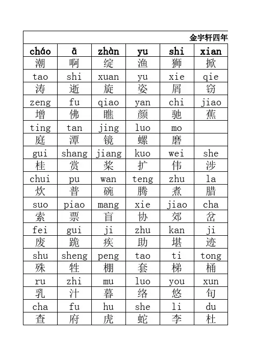 冀教版四年级上册生字