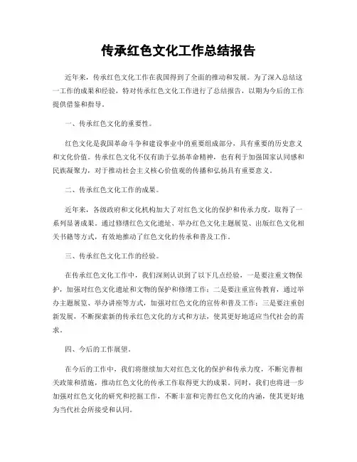 传承红色文化工作总结报告