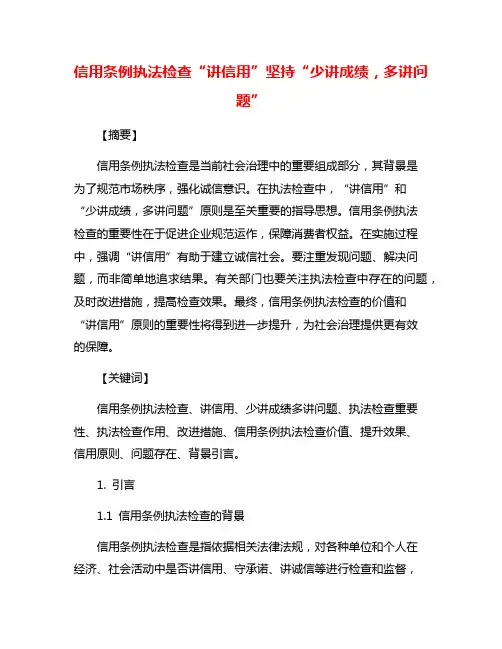 信用条例执法检查“讲信用”坚持“少讲成绩,多讲问题”