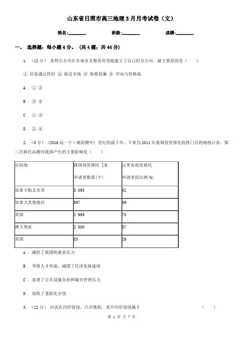 山东省日照市高三地理3月月考试卷(文)