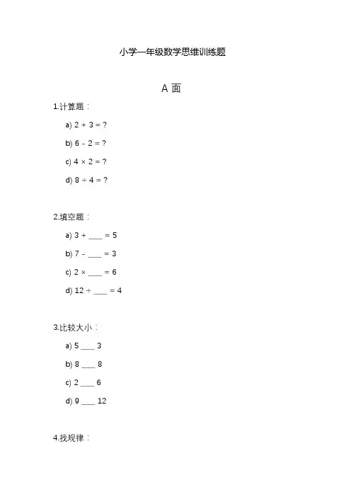 一年级思维训练题数学可打印
