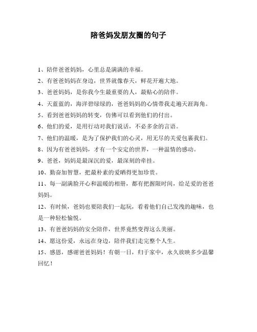 陪爸妈发朋友圈的句子