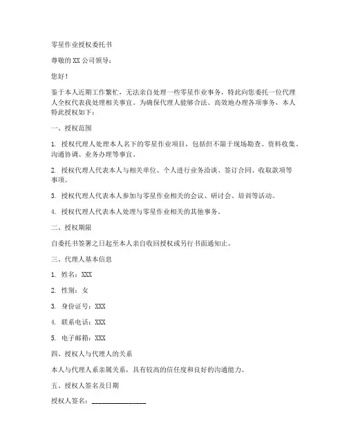 零星作业授权委托书