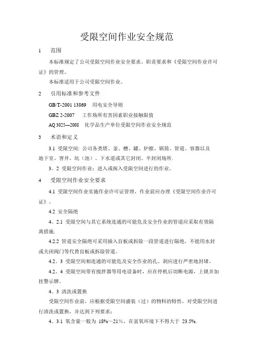 受限空间作业安全规范