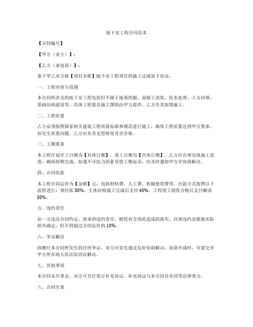 地下室工程合同范本