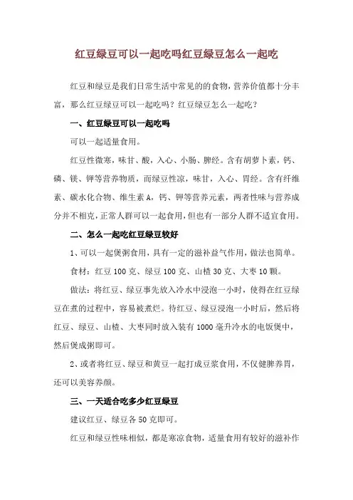 红豆绿豆可以一起吃吗 红豆绿豆怎么一起吃