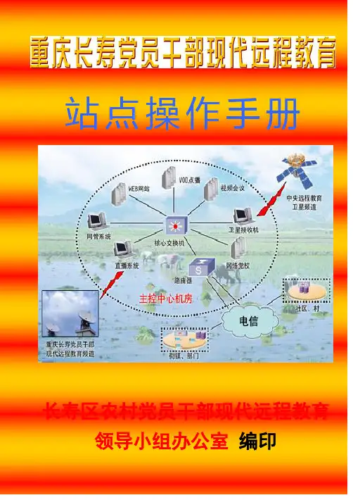 站点操作手册[农村的信息化]