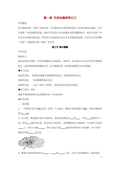 盘县第九中学七年级生物上册 第一单元 我们身边的生命世界 第一章 开启生物科学之门 第三节 练习测量