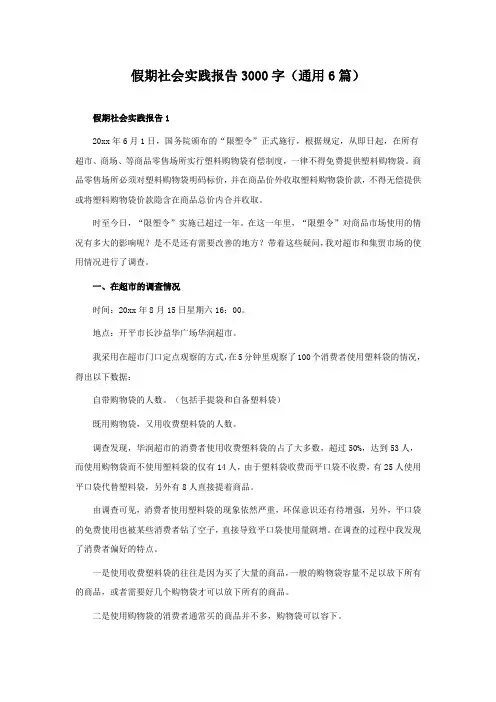 假期社会实践报告3000字(6篇)