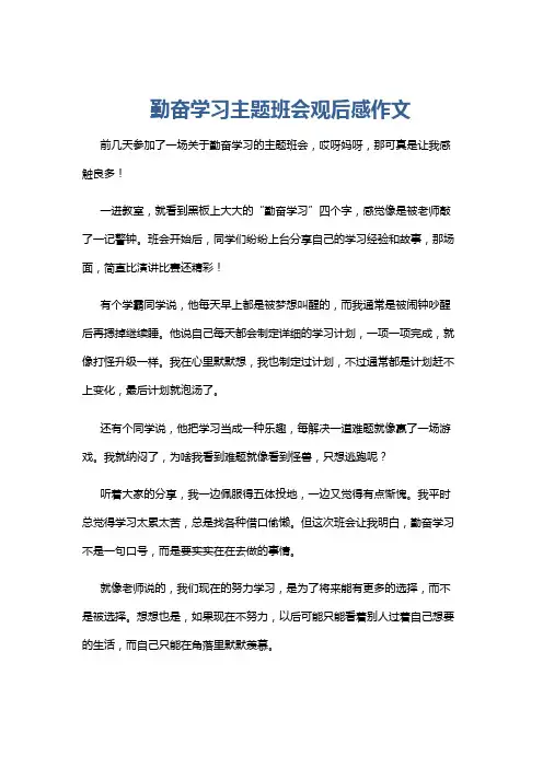 勤奋学习主题班会观后感作文