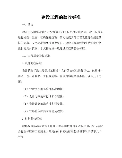 建设工程的验收标准