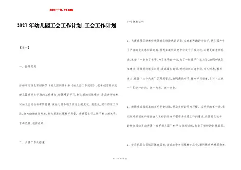 2021年幼儿园工会工作计划_工会工作计划_1
