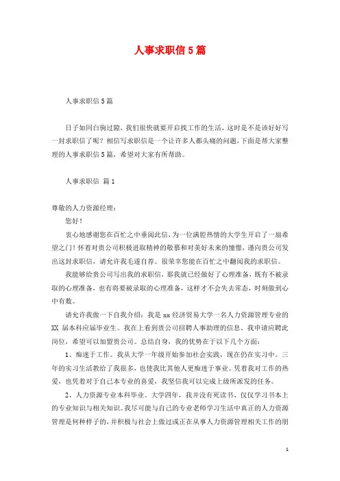 人事求职信5篇