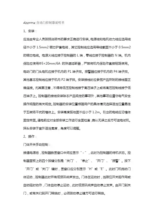 doormx自动门控制器说明书