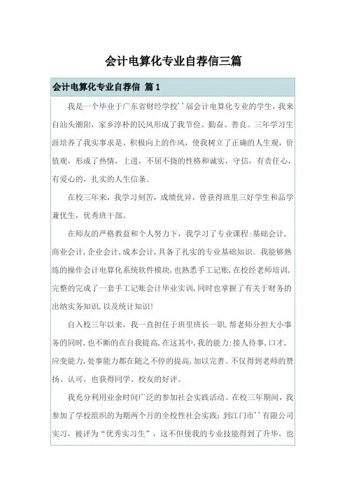 会计电算化专业自荐信三篇