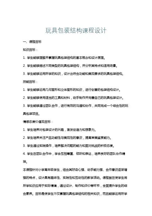 玩具包装结构课程设计