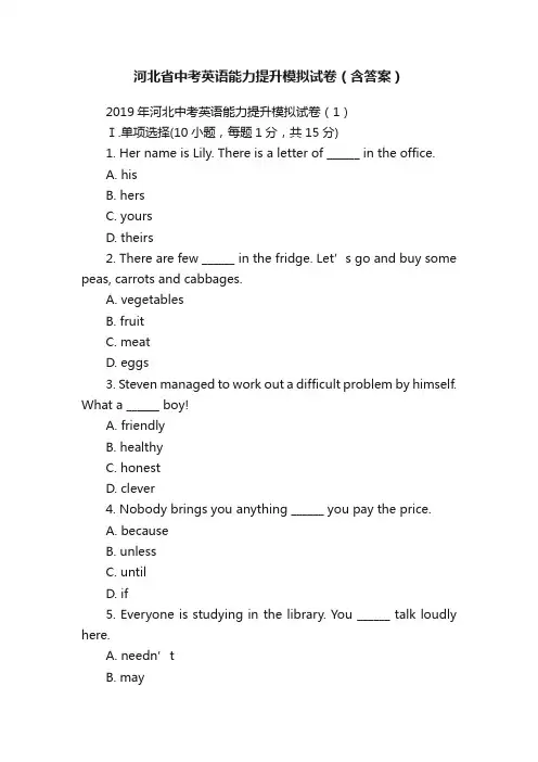 河北省中考英语能力提升模拟试卷（含答案）