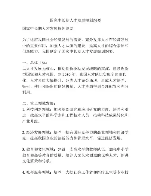 国家中长期人才发展规划纲要