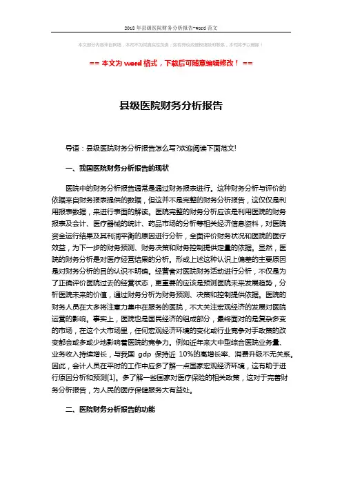 2018年县级医院财务分析报告-word范文 (3页)