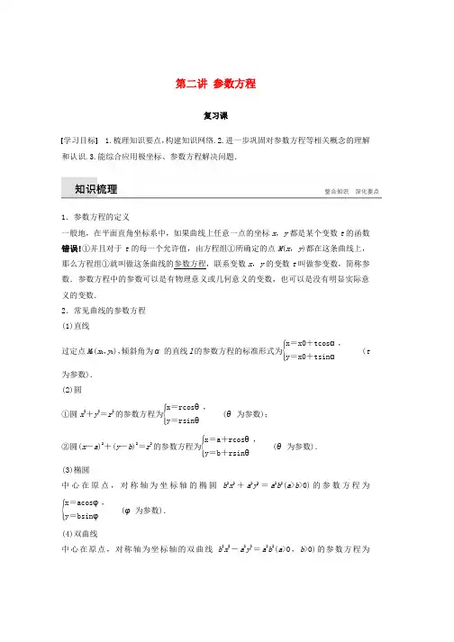 人教版2019学年高中数学第二讲参数方程复习课学案新人教A版选修4_4