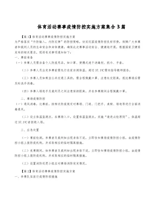 体育活动赛事疫情防控实施方案集合3篇
