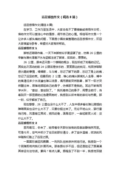 远足感悟作文（精选8篇）
