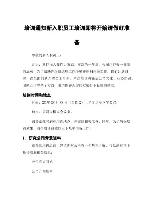 培训通知新入职员工培训即将开始请做好准备