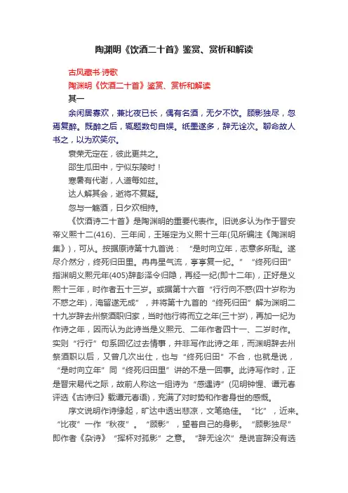 陶渊明《饮酒二十首》鉴赏、赏析和解读