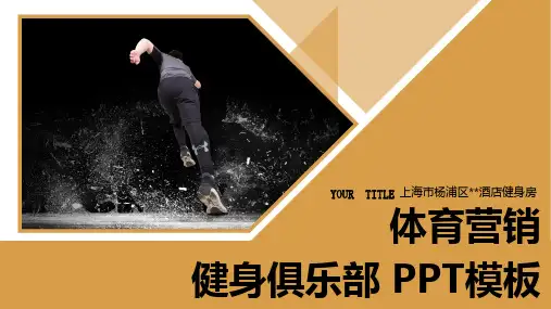 新版体育营销健身俱乐部PPT模板