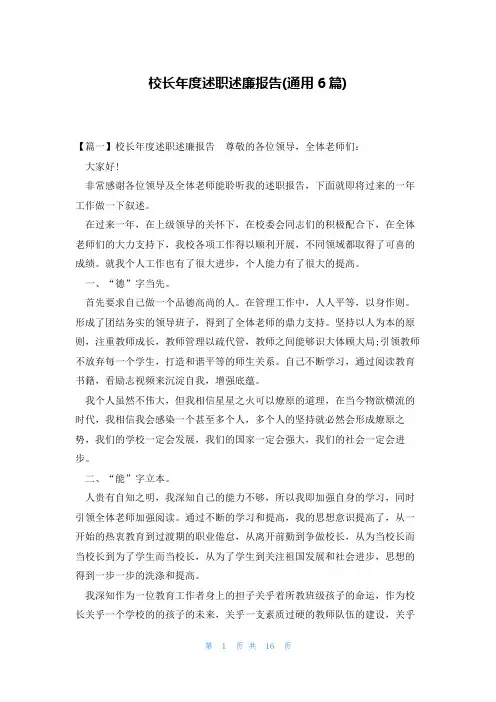 校长年度述职述廉报告(通用6篇)