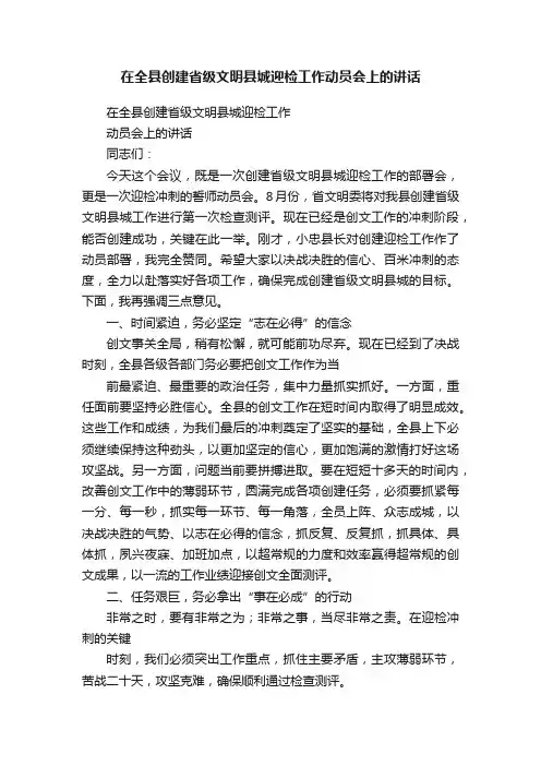 在全县创建省级文明县城迎检工作动员会上的讲话