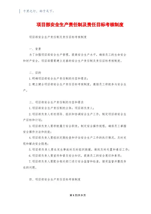 项目部安全生产责任制及责任目标考核制度