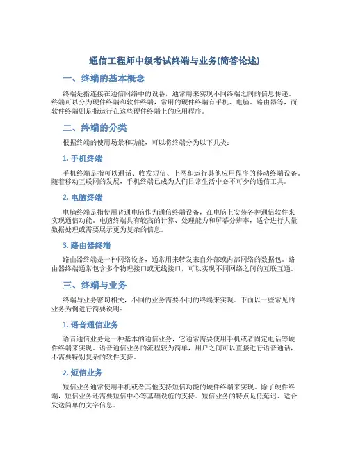 通信工程师中级考试终端与业务(简答论述)