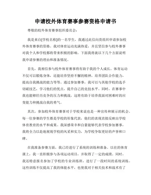 申请校外体育赛事参赛资格申请书