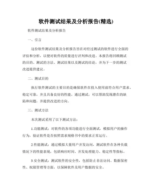 软件测试结果及分析报告(精选)