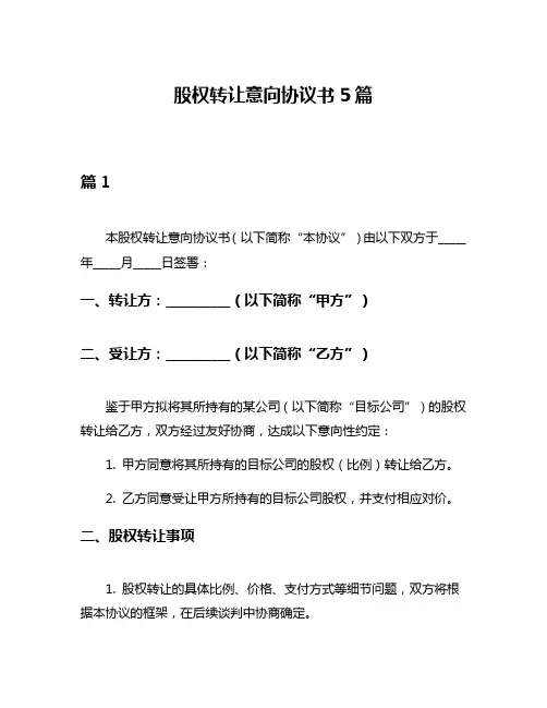 股权转让意向协议书5篇