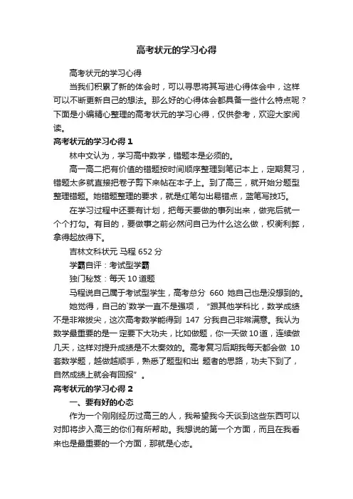 高考状元的学习心得