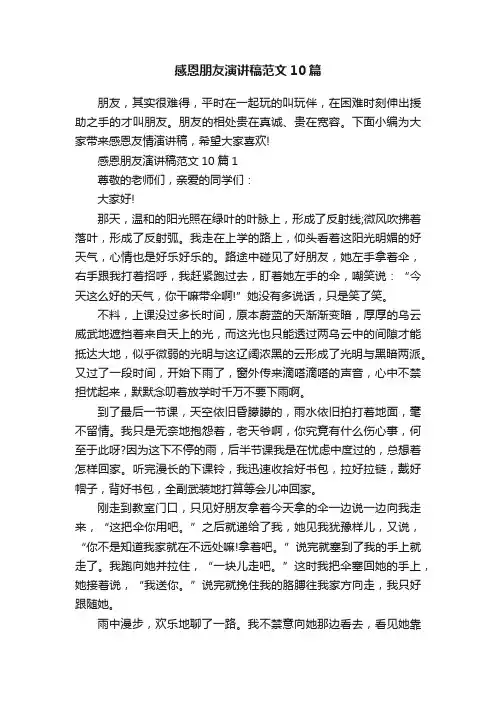 感恩朋友演讲稿范文10篇