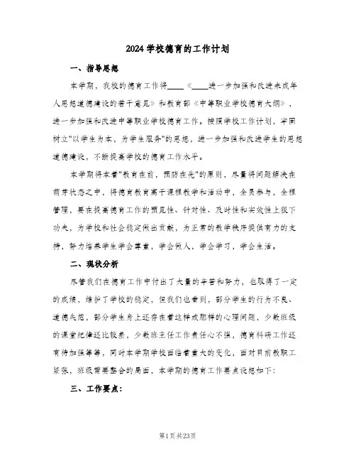 2024学校德育的工作计划（五篇）