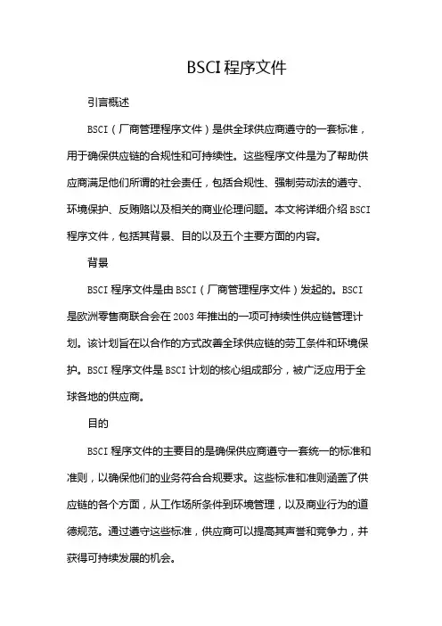 BSCI程序文件